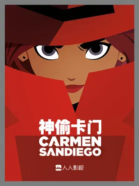 大神偷卡门Carmen Sandiego(2019) | 第4季连载中