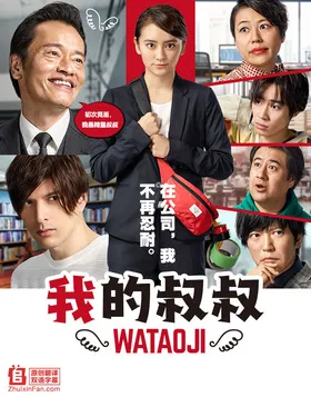 我的大叔私のおじさん～WATAOJI～(2019) | 本剧完结