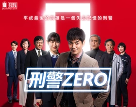 刑警ZERO刑事ゼロ(2019) | 本剧完结