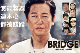 BRIDGE 始于1995.1.17 神户BRIDGE はじまりは1995.1.17神戸(2019) | 本剧完结