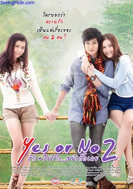 想爱就爱2Yes or no 2 รักไม่รัก อย่ากั๊กเลย(2012)