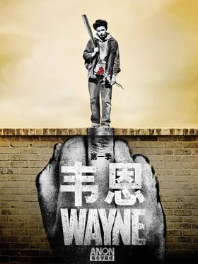 韦恩Wayne(2019) | 第1季完结