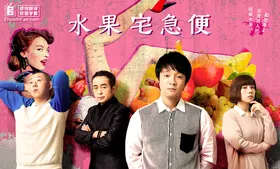 水果宅急便フルーツ宅配便(2019) | 本剧完结