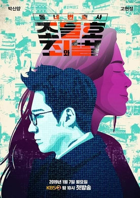 邻家律师赵德浩 第2季동네변호사 조들호 시즌2(2019) | 单剧连载中