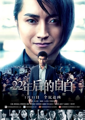 22年后的自白22年目の告白 私が殺人犯です(2019)