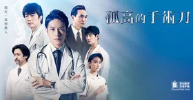 孤高的手术刀孤高のメス(2019) | 本剧完结