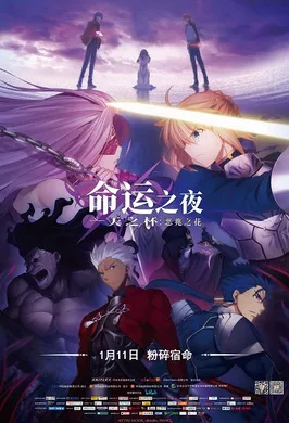 命运之夜——天之杯：恶兆之花劇場版「Fate/stay night」Heaven's Feel - I. presage flower(2019)