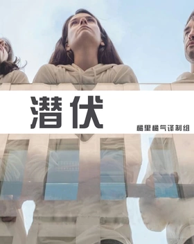 潜伏Latentes(2017) | 第1季完结