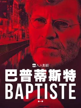 巴普蒂斯特Baptiste(2019) | 第2季连载中