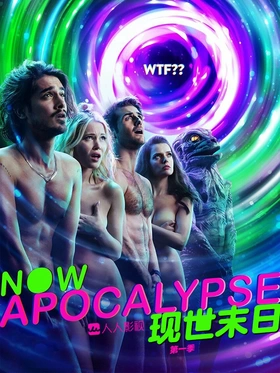 现在启示录Now Apocalypse(2019) | 本剧完结