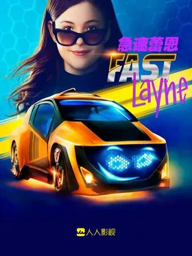 加速吧蕾恩Fast Layne(2019) | mini剧完结