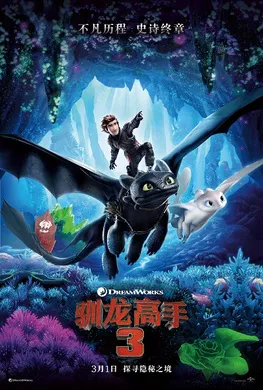 驯龙高手3How To Train Your Dragon: The Hidden World(2019)