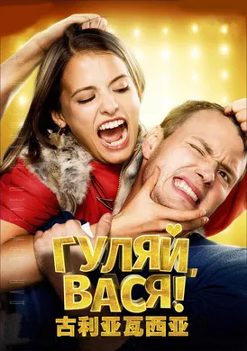 古利亚瓦西亚！Гуляй, Вася!(2017)