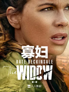 寡妇The Widow(2019) | 第1季完结