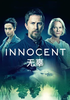 无辜Innocent(2018) | 第1季完结