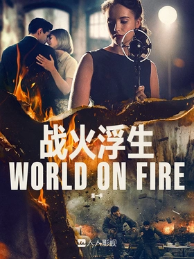 战火浮生World On Fire(2019) | 第2季完结