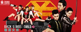 后街女孩Back Street Girls ゴクドルズ(2019) | 本剧完结