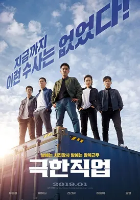 极限职业극한직업(2019)