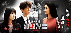 警部补碓冰弘一 MIND警部補・碓氷弘一 ～マインド～(2018) | 本剧完结