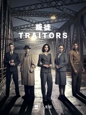 叛国者Traitors(2019) | 本剧完结