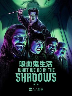 吸血鬼生活What We Do in the Shadows(2019) | 第5季完结