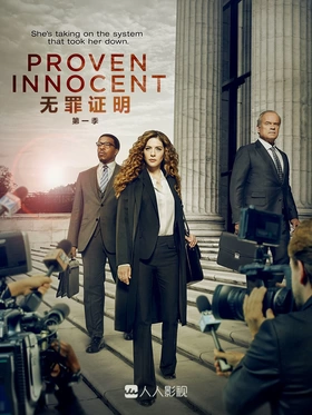 无罪证明Proven Innocent(2019) | 本剧完结