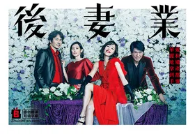 后妻业後妻業(2019) | 本剧完结