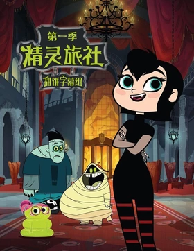 精灵旅社Hotel Transylvania(2017) | 第2季完结