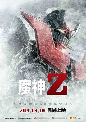 魔神Z劇場版 マジンガーZ / INFINITY(2019)