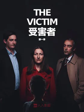 受害者The Victim(2019) | 第1季完结