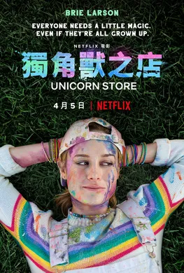 独角兽商店Unicorn Store(2017)