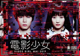 电影少女2019電影少女 -VIDEO GIRL MAI 2019-(2019) | 本剧完结