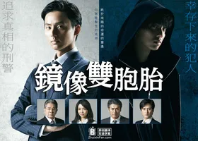 镜像双胞胎MIRROR TWINS(2019) | 第2季完结