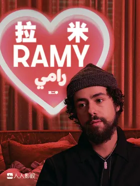 拉米Ramy(2019) | 第2季完结