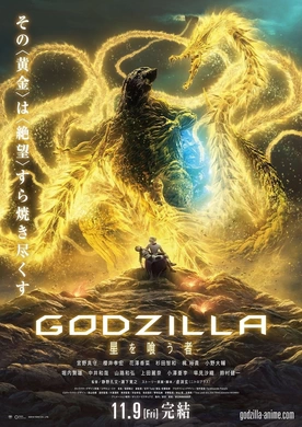 哥斯拉：噬星者GODZILLA 星を喰う者(2018)