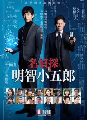 名侦探·明智小五郎名探偵・明智小五郎(2019) | 本剧完结