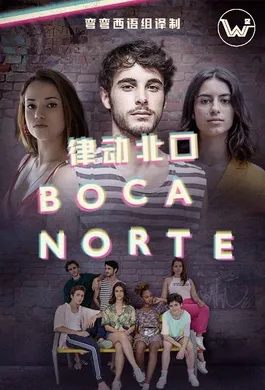 律动北口boca norte(2019) | 第1季完结