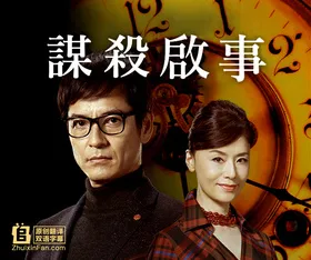 谋杀启事予告殺人(2019) | 本剧完结