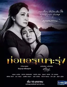 黎明破晓之前ก่อนอรุณจะรุ่ง(2019) | 本剧完结