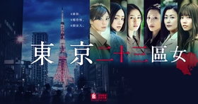 东京二十三区女東京二十三区女(2019) | 本剧完结