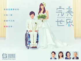 完美的世界パーフェクトワールド(2019) | 本剧完结