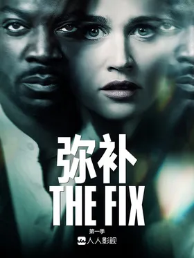 弥补The Fix(2019) | 本剧完结