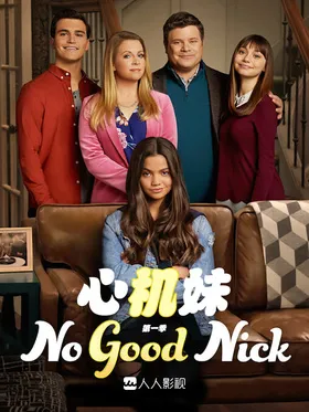 心机女孩No Good Nick(2019) | 第2季完结