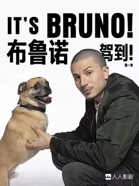 布鲁诺驾到!It's Bruno!(2019) | 第1季完结