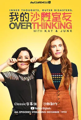 同居姐妹的秘密花园Overthinking with Kat & June(2018) | 第1季完结