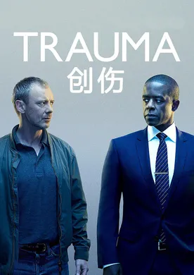 创伤Trauma(2018) | 单剧完结