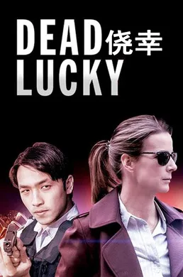 侥幸dead lucky(2018) | 第1季完结