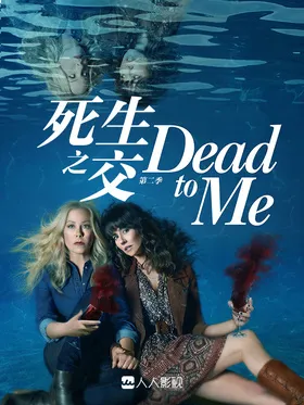 麻木不仁Dead To Me(2019) | 本剧完结