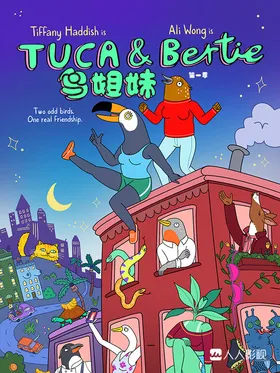 鸟姐妹的反差生活Tuca & Bertie(2019) | 第1季完结