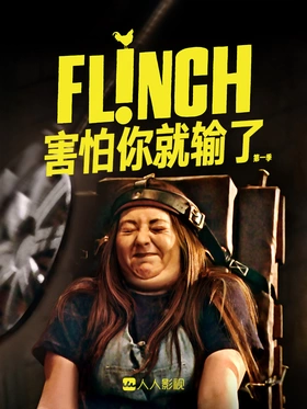 害怕你就输了Flinch(2019) | 第1季完结